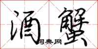 荆霄鹏酒蟹行书怎么写