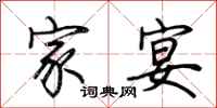 荆霄鹏家宴行书怎么写