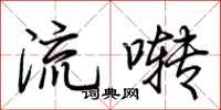 荆霄鹏流啭行书怎么写