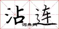 周炳元沾连楷书怎么写