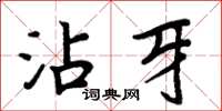 周炳元沾牙楷书怎么写