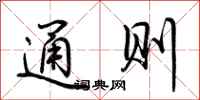 荆霄鹏通则行书怎么写