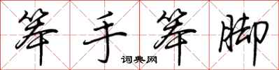 荆霄鹏笨手笨脚行书怎么写