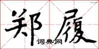 周炳元郑履楷书怎么写