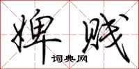 荆霄鹏婢贱行书怎么写