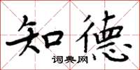 周炳元知德楷书怎么写