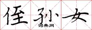 周炳元侄孙女楷书怎么写