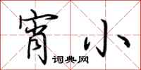 荆霄鹏宵小行书怎么写
