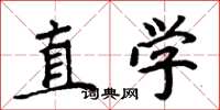 周炳元直学楷书怎么写