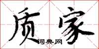 周炳元质家楷书怎么写