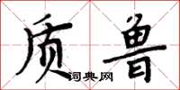 周炳元质鲁楷书怎么写