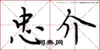 周炳元忠介楷书怎么写