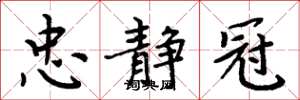 周炳元忠静冠楷书怎么写