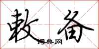 荆霄鹏敕备行书怎么写