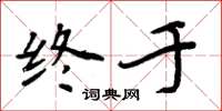 周炳元终于楷书怎么写