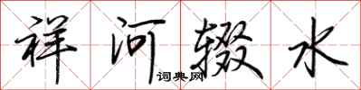 荆霄鹏祥河辍水行书怎么写