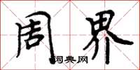 周炳元周界楷书怎么写