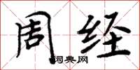周炳元周经楷书怎么写
