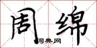 周炳元周绵楷书怎么写
