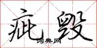 荆霄鹏疵毁行书怎么写