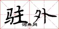 周炳元驻外楷书怎么写