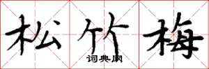 周炳元松竹梅楷书怎么写