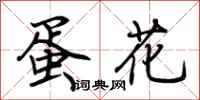 荆霄鹏蛋花行书怎么写