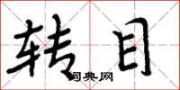 周炳元转目楷书怎么写