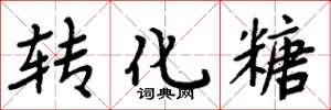 周炳元转化糖楷书怎么写