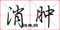荆霄鹏消肿行书怎么写