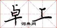 周炳元卓上楷书怎么写
