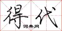 荆霄鹏得代行书怎么写