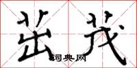 周炳元茁茂楷书怎么写