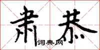 周炳元肃恭楷书怎么写