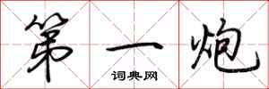 荆霄鹏第一炮行书怎么写