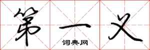 荆霄鹏第一义行书怎么写