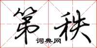荆霄鹏第秩行书怎么写