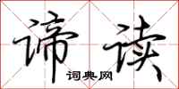 荆霄鹏谛读行书怎么写
