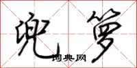 荆霄鹏兜箩行书怎么写