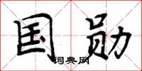 周炳元国勋楷书怎么写