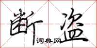 荆霄鹏断盗行书怎么写