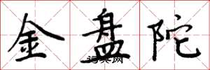 周炳元金盘陀楷书怎么写