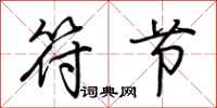 荆霄鹏符节行书怎么写