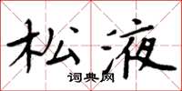 周炳元松液楷书怎么写