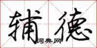 荆霄鹏辅德行书怎么写