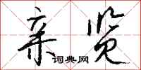 钱沛云亲览行书怎么写