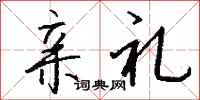 钱沛云亲礼行书怎么写