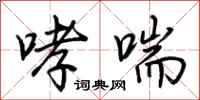 荆霄鹏哮喘行书怎么写