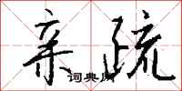 钱沛云亲疏行书怎么写