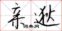 钱沛云亲逖行书怎么写